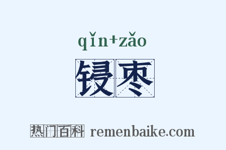 锓枣是什么意思的图片